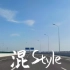 【乐正龙牙原创曲】混Style-3【路灯P】