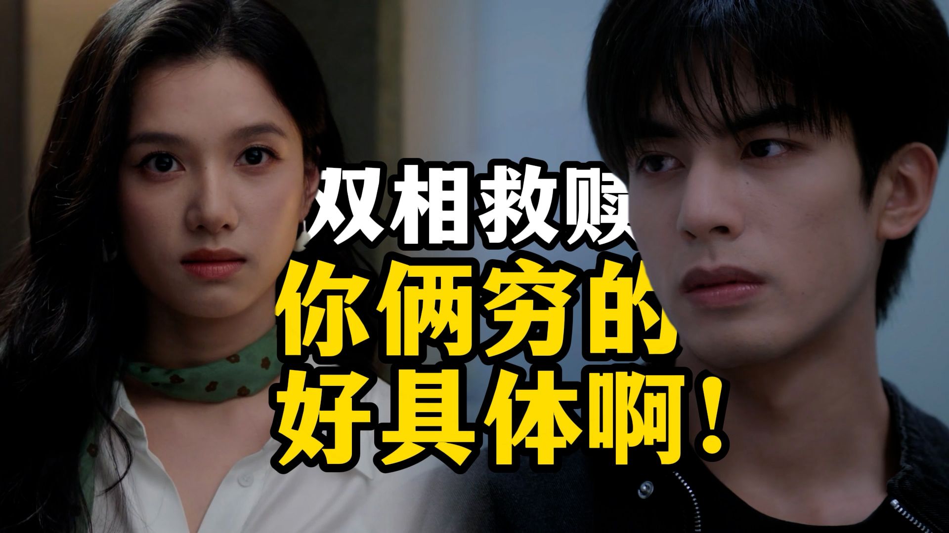 穷的这么具体的男女主，也是少见啊！《野狗骨头》