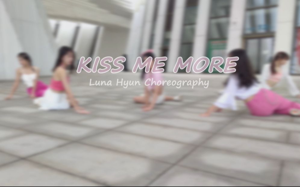 【Kiss me more】高中生实力翻跳Alien舞室Luna甜美编舞！