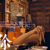 《留什么给你》王晴音乐