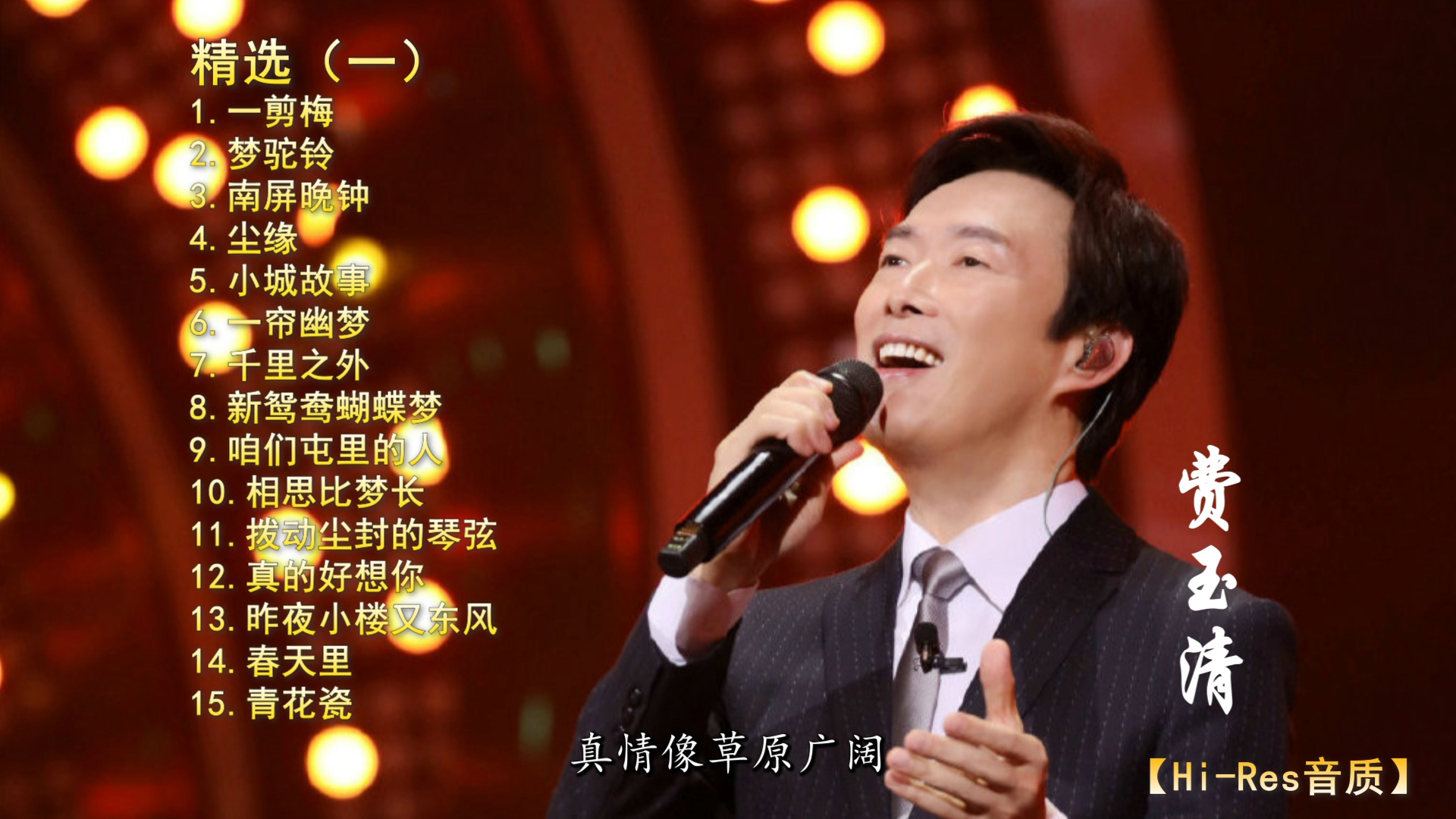 【Hi-Res音质】宁缺毋滥 费玉清 精选合集