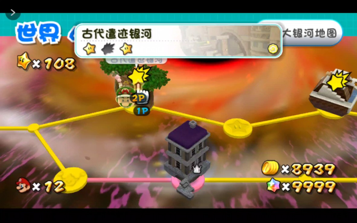 马里奥银河2(077-补彗星-W6古代遗迹银河)