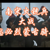 美国影视作品中的南宋火铳部队，大战蒙古骑兵 【影视剧中的冷热兵器碰撞第12期