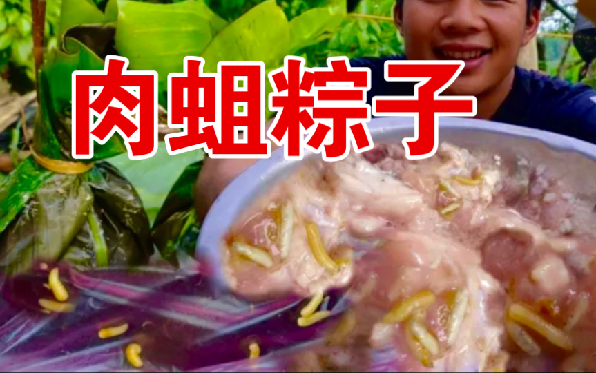 越南【臭肉蛆粽】腐烂的猪下水做为原料。震惊美食届！