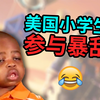 美国小学生给我讲述暴乱经历