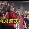 刘德华：我方出高手刘以达！梅艳芳：果然厉害厉害厉害