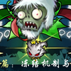 （内测3.7）【诅咒炼狱】由入门到精通——冻结机制与应用_植物大战僵尸