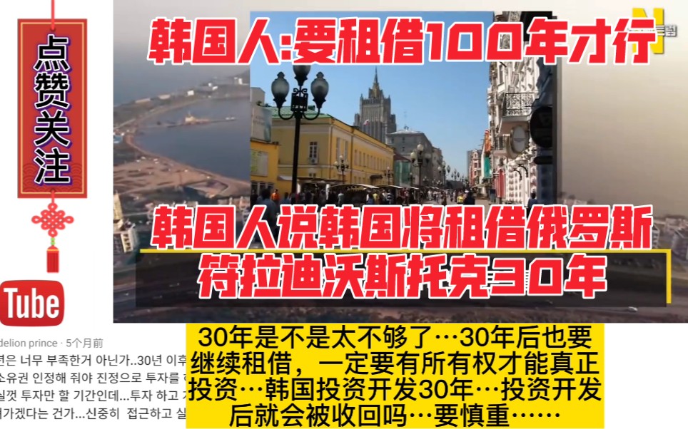 韩国人说韩国将租借俄罗斯符拉迪沃斯托克30年，韩国人评论！