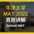 【牛津大学】入学笔试 MAT 2022真题讲解（10分钟版）