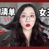 女王节购物清单来咯！送给妈妈礼物的暖心小女儿