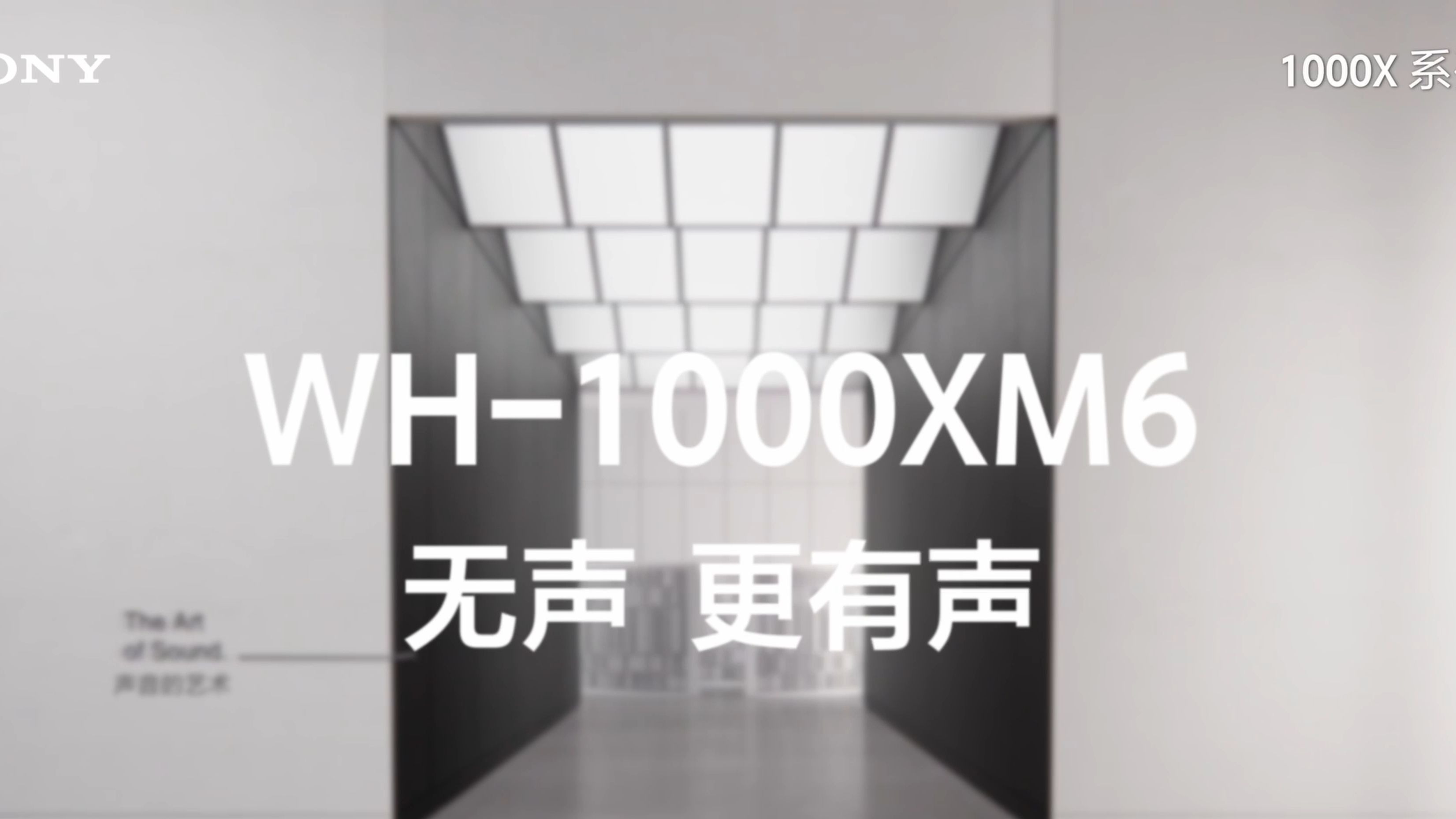 索尼WH-1000XM6重磅新品发布会全程回顾 |“无声，更有声”