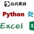 Python Excel 自动化数据处理