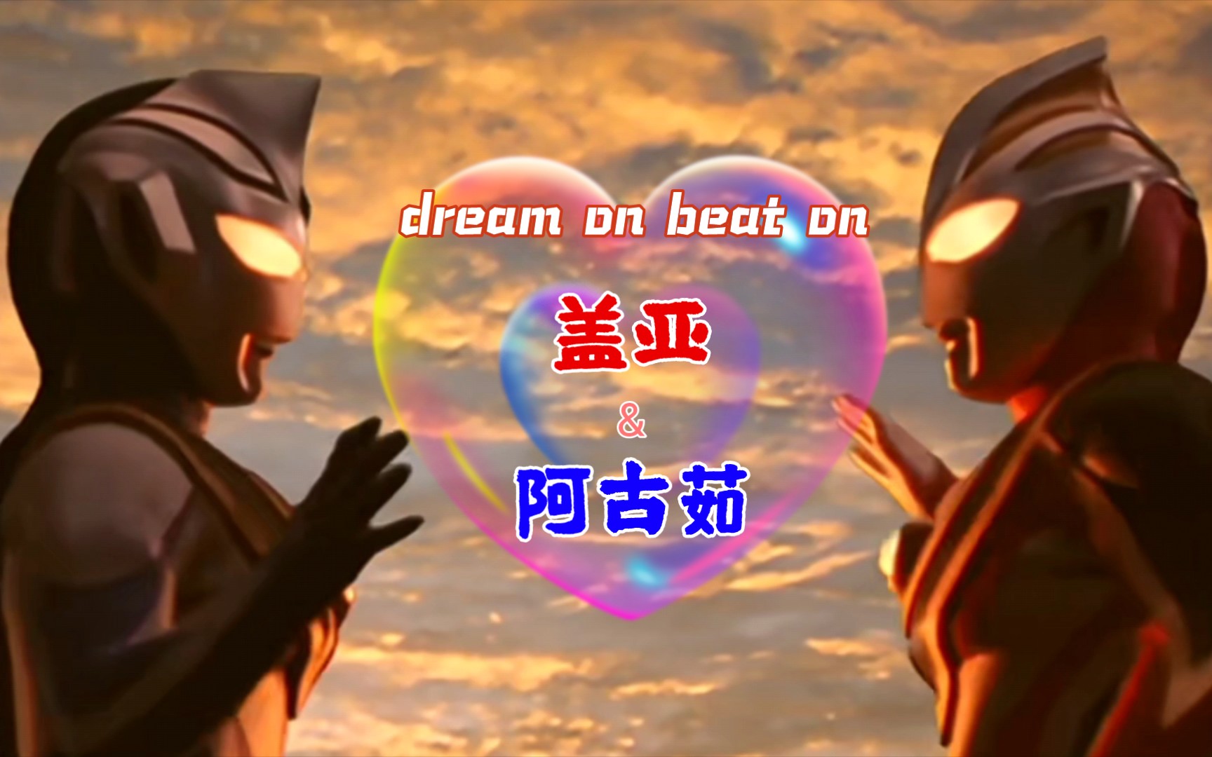 盖亚阿古茹美丽山海情beatondreamon