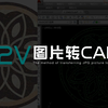 【CAD】图片一键转CAD  老牌神器R2v了解一下