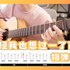 《曾经我也想过一了百了》超还原改编版｜完整指弹教程【谱例同步】 中岛美嘉 吉他指弹教学