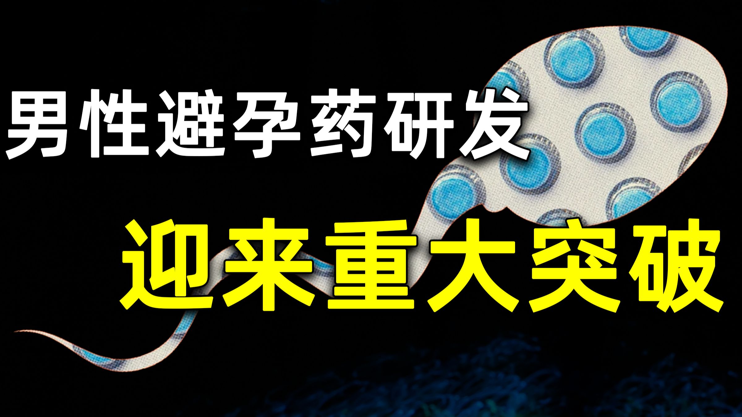100%有效且完全可逆！男性避孕药迎来重大突破，【科学快报】272期