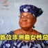世贸组织迎来首位非洲裔女性总干事