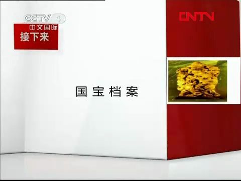 【广播电视】CCTV-4《中国文艺》ED+结束后广告（2011.8.30）