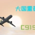 【大国重器 国货之光】 全站第一个关于C919的超燃模拟飞行混剪来喽！