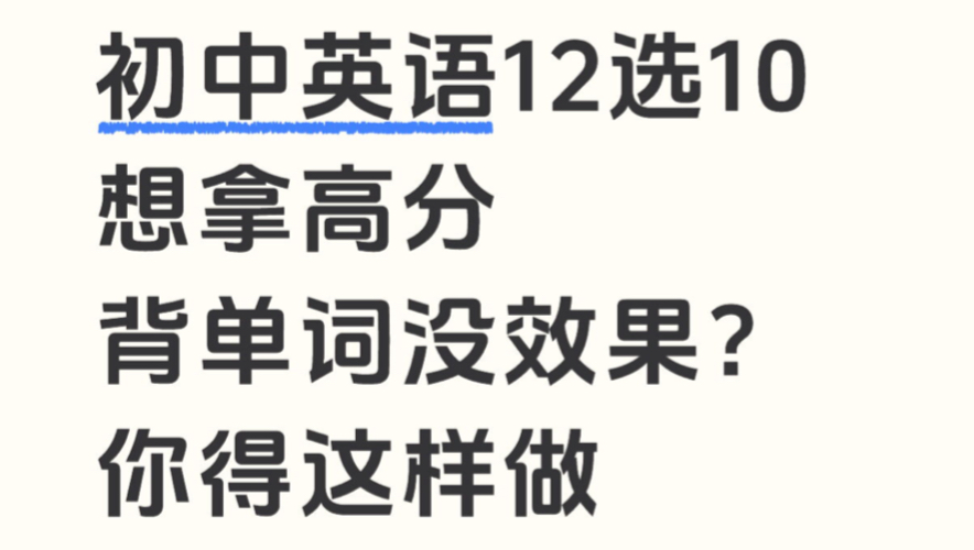 初中英语12选10想拿高分 | 光背单词不够 你得这样做 视频略长