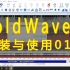 GoldWave使用001