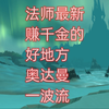 魔兽世界法师最新赚千金的好地方，奥达曼一波流_魔兽世界