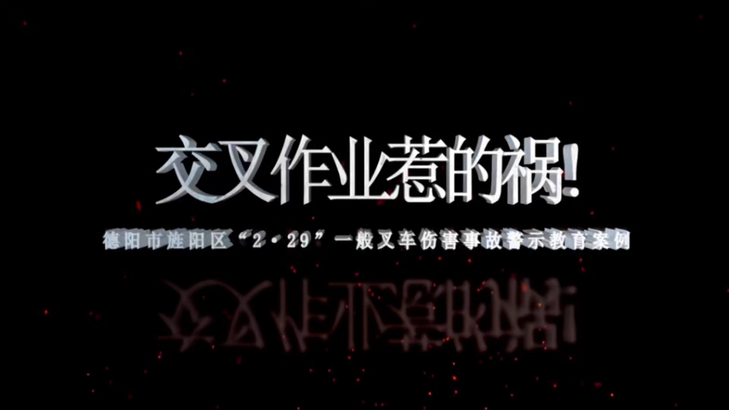 交叉作业惹得祸！德阳市“2.29”一般叉车事故警示教育片