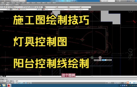 94.施工图绘制技巧丨灯具控制图丨阳台控制线绘制