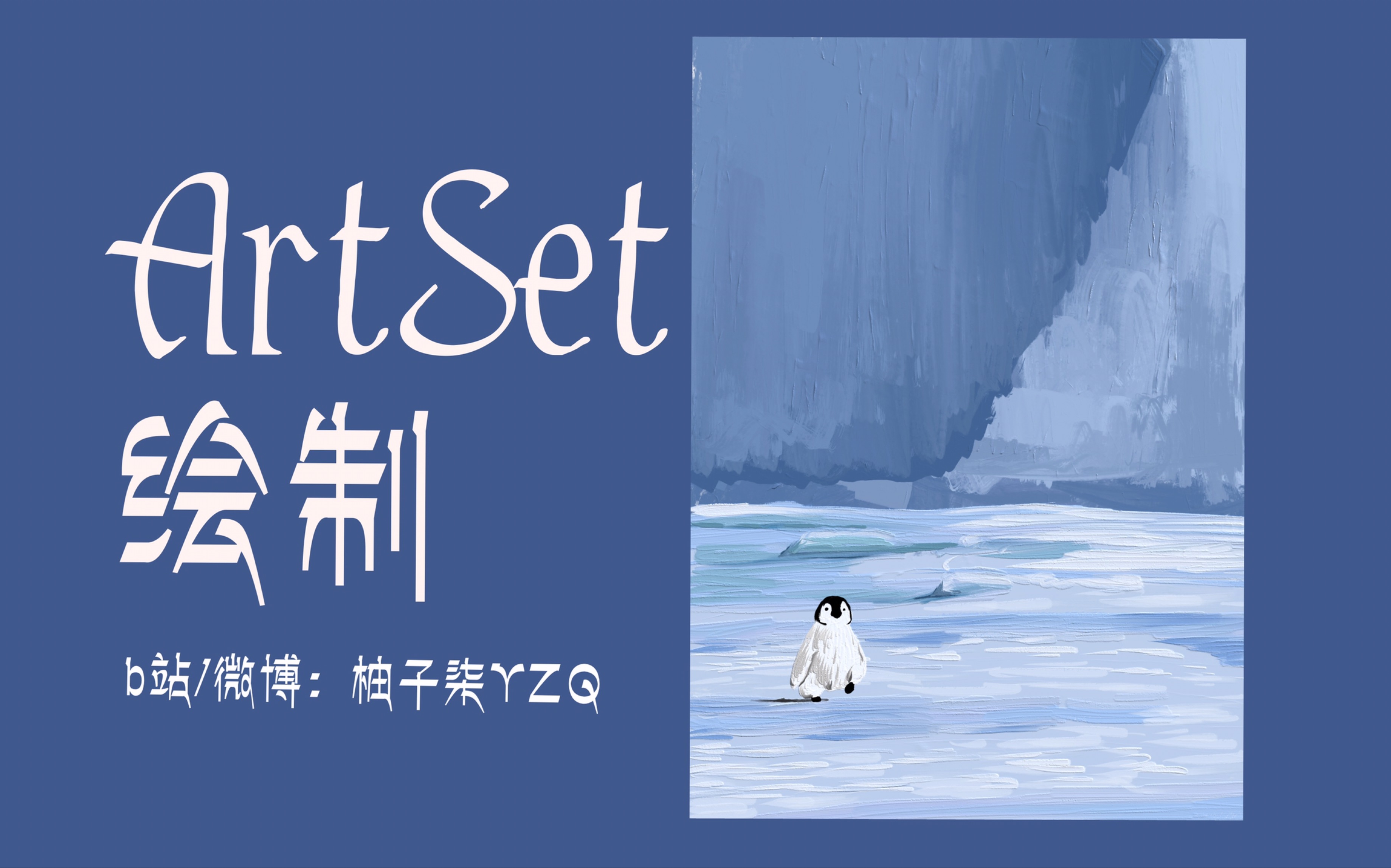 【ipad绘制】artset绘制喜欢的图片/制作壁纸/小打卡哔哩哔哩bilibili