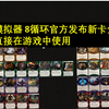 【诡镇奇谈】8循环桌游模拟器mod分享，可直接使用的官方发布的新卡 (Part IV. 资源分享)_桌游棋牌热门视频