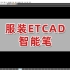 服装CAD/ET教程-ETCAD智能笔