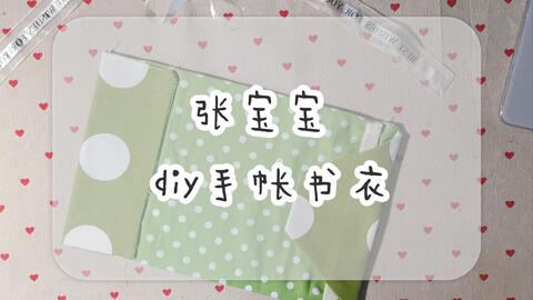 怎么做手账书 8c305cb58b7b20f37ffbadc7b39384f85b9f6c14.jpg@480w_270h_1c