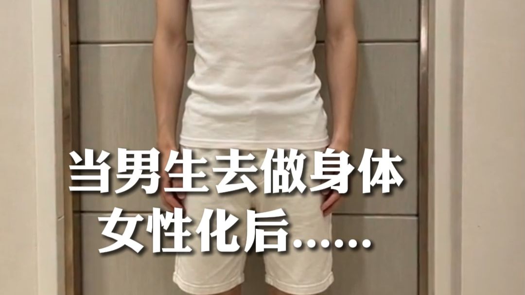 当小男娘去做了身材女性化.....