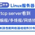 【C++后端开发】透过tcp server看到网络编程，多线程，网络协议栈|开源框架|高性能网络|基础组件|分布式架构