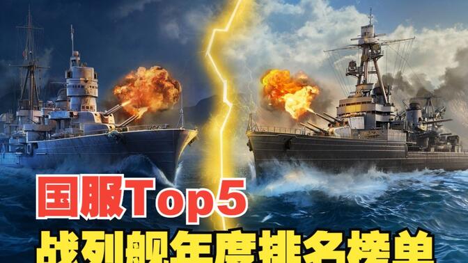 【战舰世界】2023国服年度TOP5战列舰排名｜Bestnaomi
