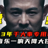 盘点2023年爆火干大事专用BGM，音乐一响天降大任
