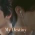 【砚郎】My Destiny