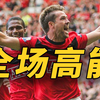 全场高能！这就是英超20年最佳比赛