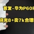 【首发-华为P60Pro开箱】7000块的华为p60Pro真的值得入手吗？