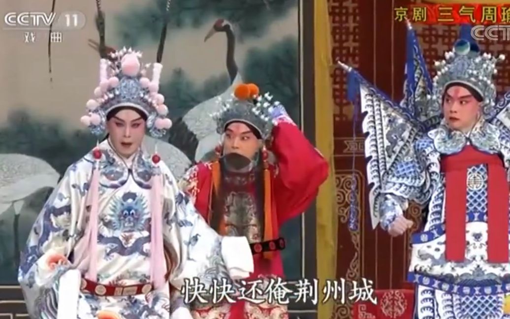 京剧像音像 【三气周瑜】包飞、张建峰、张凯、谭正岩、李扬