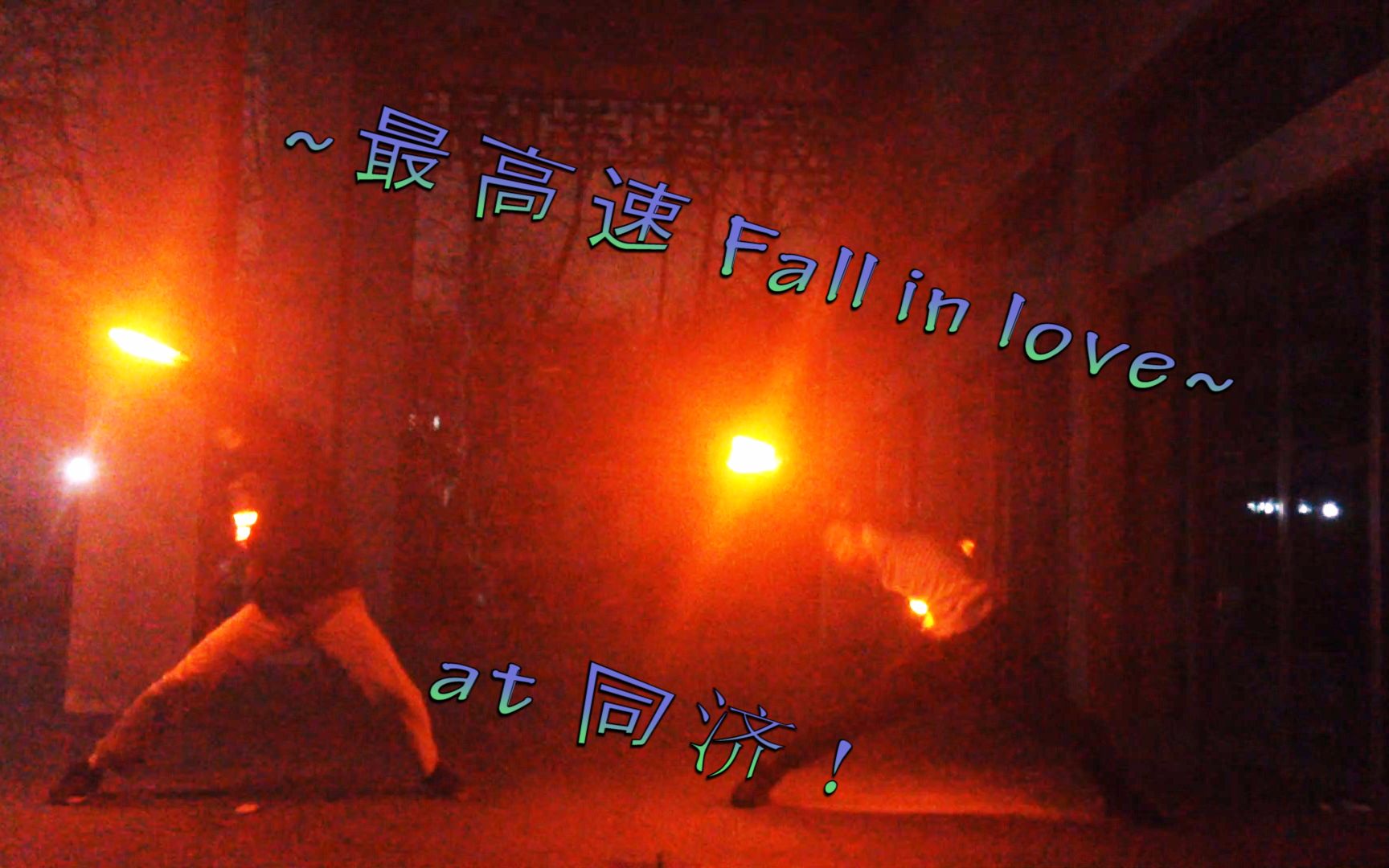 最 高速 fall in love