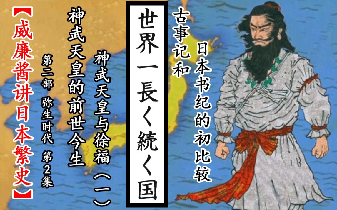 神武天皇的前世今生 威廉酱讲日本繁史 第二部弥生时代第2集神武天皇与徐福 一 神武的一生 古事记和日本书纪的初比较 哔哩哔哩