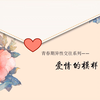 心理云-爱情的模样（青春期异性交往系列