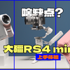 大疆新品RS4 mini上手体验（没被恰饭啥都敢说