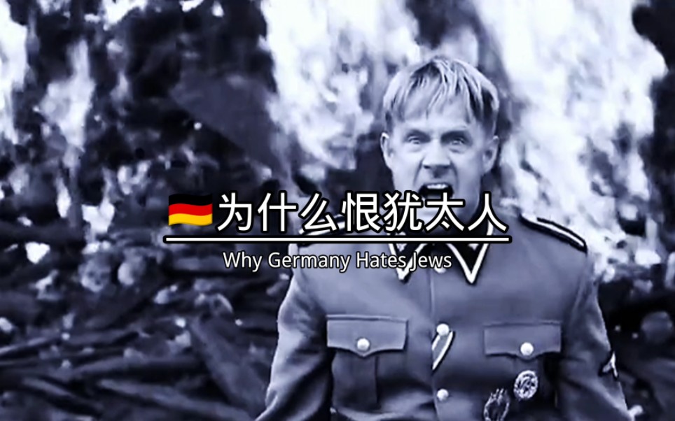 二战时期的德国人，对犹太人简直恨之入骨 #历史 #战争 #德国