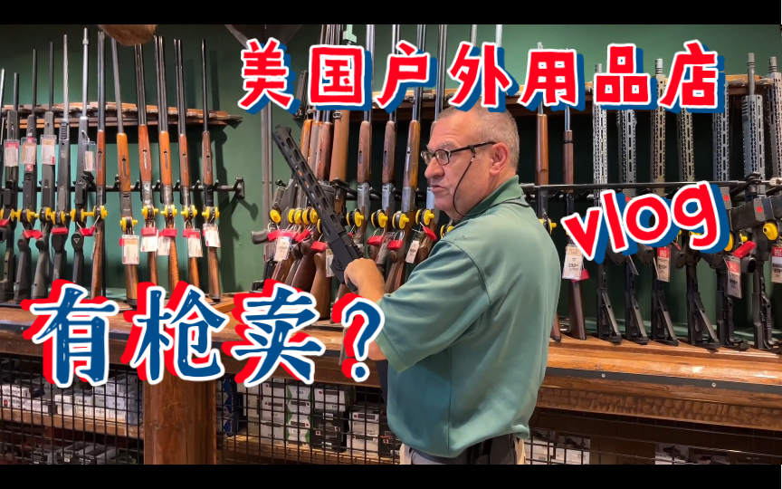 美国的户外用品商店居然能卖枪？美式居合专卖店