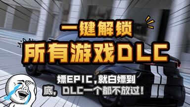 买游戏，买本体，白嫖<em class="keyword">DLC</em>。不香吗？e宝都被哭了！