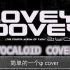 【VOCALOID China】Lovey Dovey 跨语种调教【女子组】【T-ara】