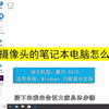 自带摄像头的笔记本电脑怎么拍照？自带摄像头的笔记本电脑拍照