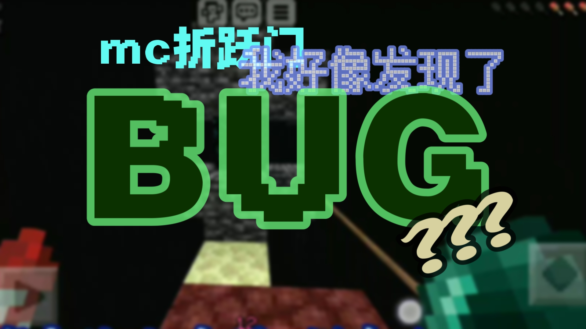 疑似mc折跃门小bug???求解